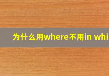 为什么用where不用in which